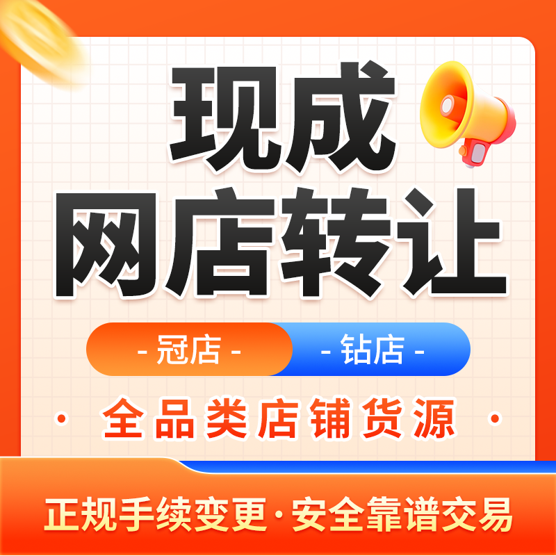 网店转让全类目老店钻店冠店现成店铺资源快速过户主体代办变更