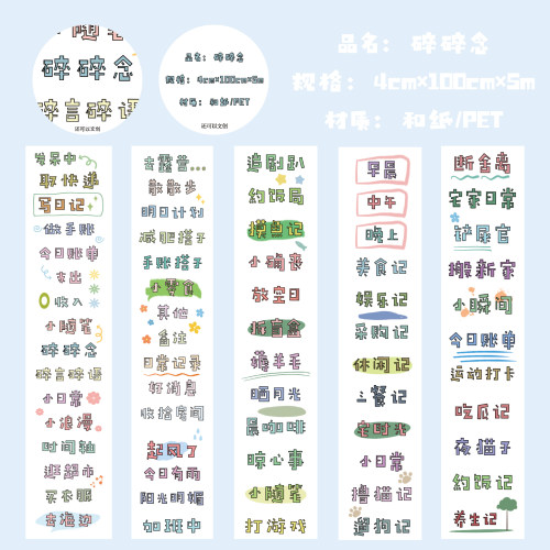 还可以文创第二期【碎碎念】和纸PET字素百搭实用胶带