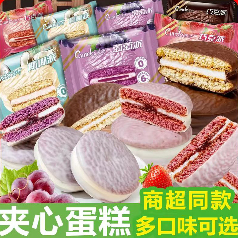 唇动巧克力派巧克派草莓派葡萄派涂层红丝绒蛋糕蠢动散装零食整箱