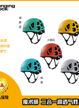 SingingRock索乐克HEX魔术师轻量头盔户外透气耐挤压攀岩登山护具