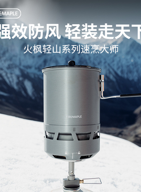 FireMaple火枫轻山系列速烹大师户外轻量化锅具炉具防风一体套装