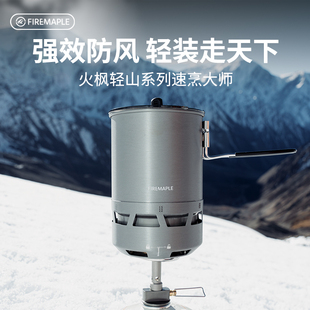 FireMaple火枫轻山系列速烹大师户外轻量化锅具炉具防风一体套装