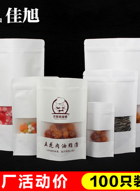 白色牛皮纸袋磨砂开窗自立自封袋食品袋瓜子茶叶包装袋100只价