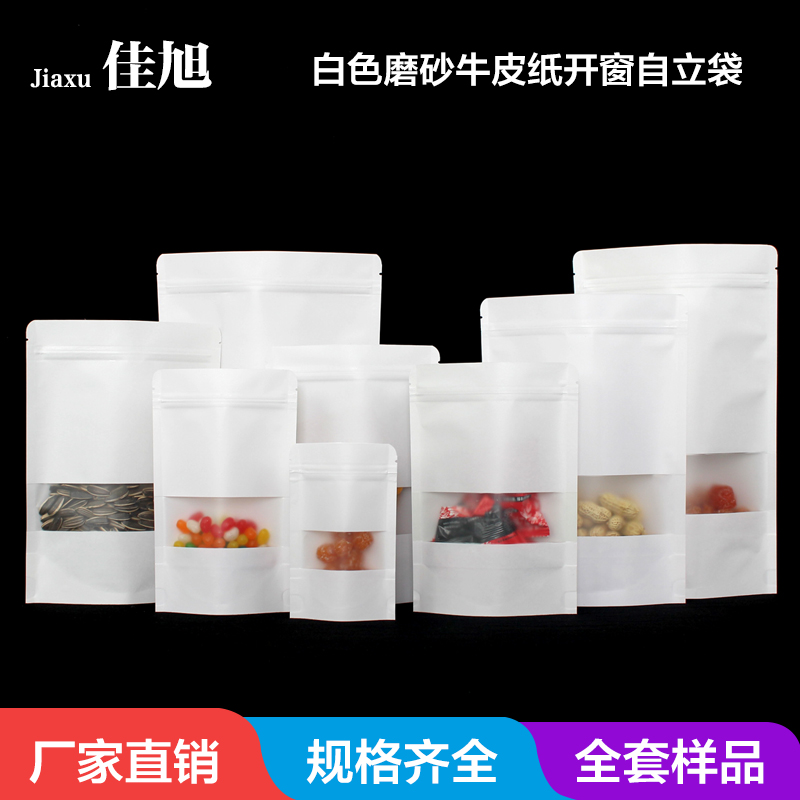 白色牛皮纸袋磨砂开窗自封袋密封袋干果瓜子包装袋 全套样品