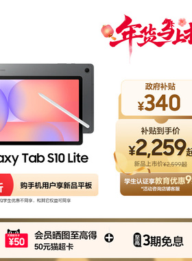 【新品享3期免息】Samsung/三星 Galaxy Tab S10 Lite 学生学习娱乐轻薄追剧网课2025年新款平板电脑