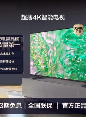 三星65DU8000 65英寸高清超薄4K智能AI液晶电视机家用彩电