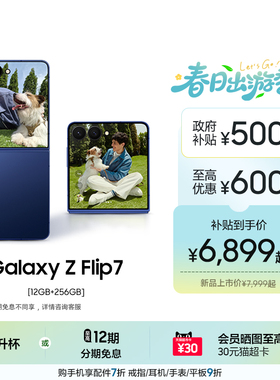 【256GB升杯512GB】Samsung /三星 Galaxy Z Flip7折叠屏手机 4.1英寸智能外屏 5000万像素