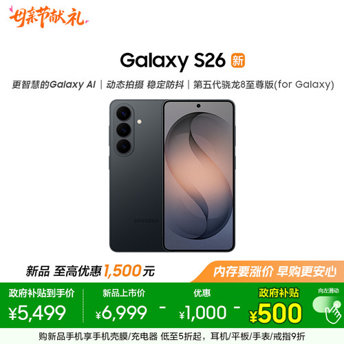 三星GalaxyS26手机