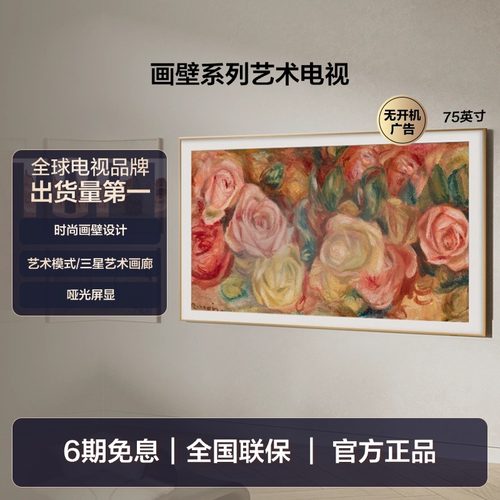 三星75英寸画壁艺术AI电视机新品