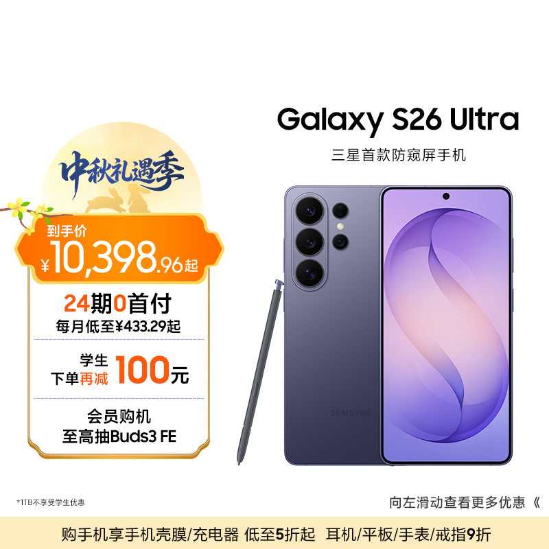 【24期专享】三星首款防窥屏Galaxy S26 Ultra AI智能I戏手机第五代骁龙8至尊版2亿像素主摄拍照官方旗舰正品