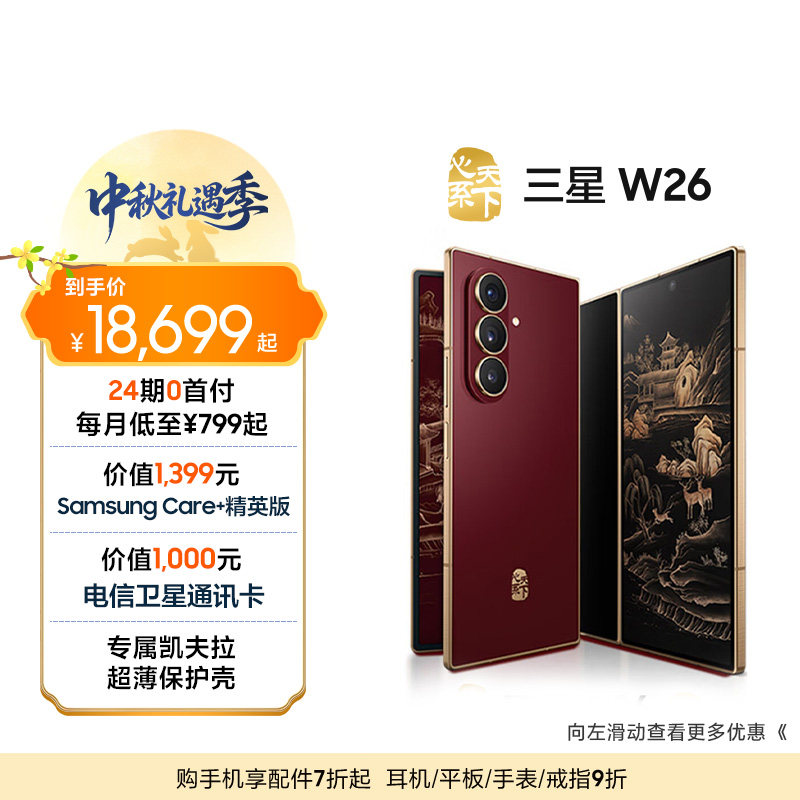 【24期免息专享】Samsung/三星 W26心系天下高端折叠屏4.2mm超轻超薄大屏商务AI智能手机三星官方旗舰店图片