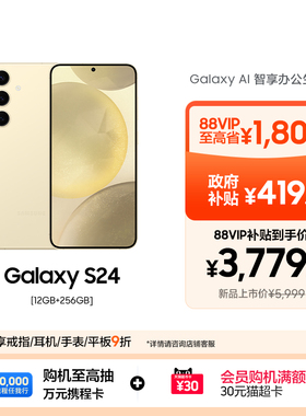 【88VIP至高省2219元】Samsung/三星 Galaxy S24全视屏第三代骁龙8 AI智能游戏拍照5G手机