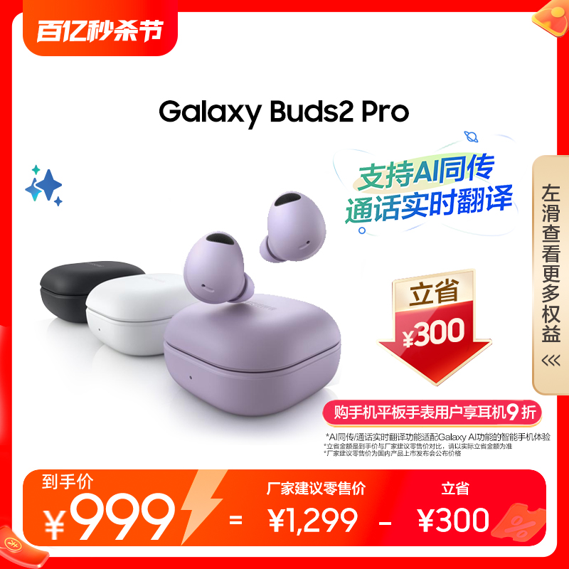 【直播间享优惠 3期免息】三星Galaxy Buds2 Pro无线降噪蓝牙耳机 影音电器 真无线降噪耳机 原图主图