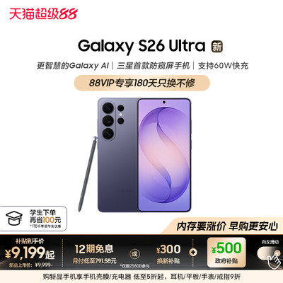 三星首款防窥屏S26Ultra手机