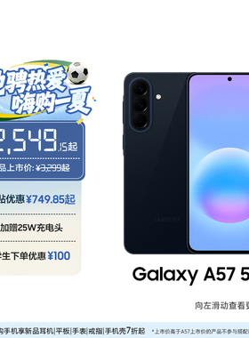 【优惠300元 国补优惠15%】三星 Galaxy A57 5G智能游戏拍照手机5000毫安大电池 IP68级防尘防水官方旗舰正品