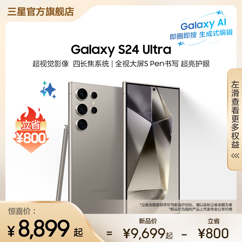 【顺丰速发 下单立省800元】Samsung/三星 Galaxy S24 Ultra 拍照游戏AI大屏商用智能手机 2亿像素 旗舰新品