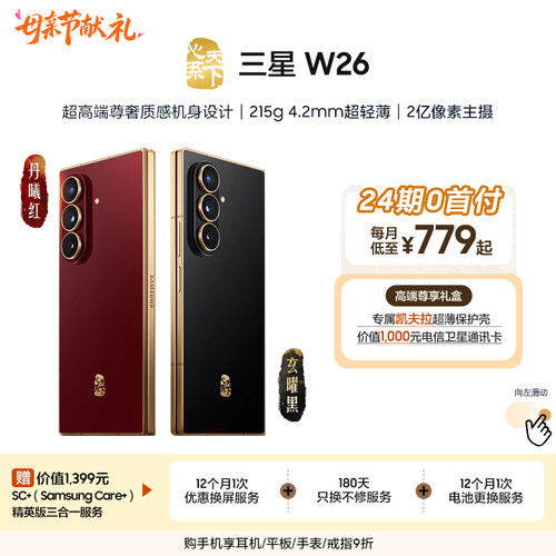 【24期免息】Samsung/三星 W26心系天下高端折叠屏4.2mm超轻超薄大屏商务AI智能手机三星官方旗舰店