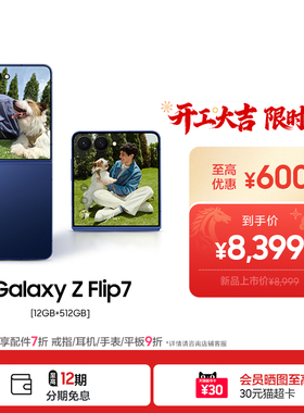 【12期免息】Samsung /三星 Galaxy Z Flip7折叠屏手机超大外屏5000万像素