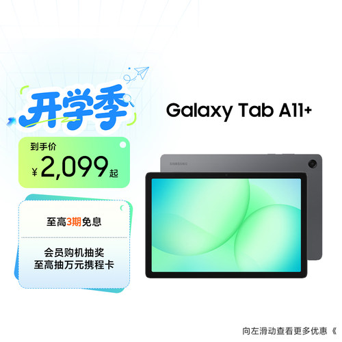 Samsung/三星 【国家补贴】Galaxy Tab A11+ 平板电脑新品学生学习追剧办公网课平板电脑