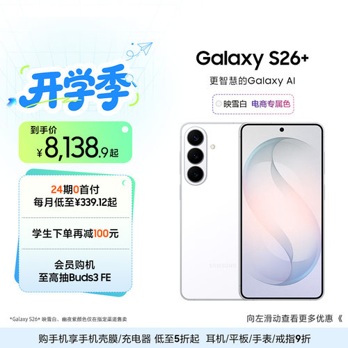 【24期专享】三星Galaxy S26+ 第五代骁龙8至尊版5000万像素超视觉影像拍照游戏AI智能手机官方旗舰正品