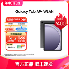 【新品3期免息】三星/Samsung Galaxy Tab A9+ 新品上市学生学习追剧办公平板电脑2023新款网课平板