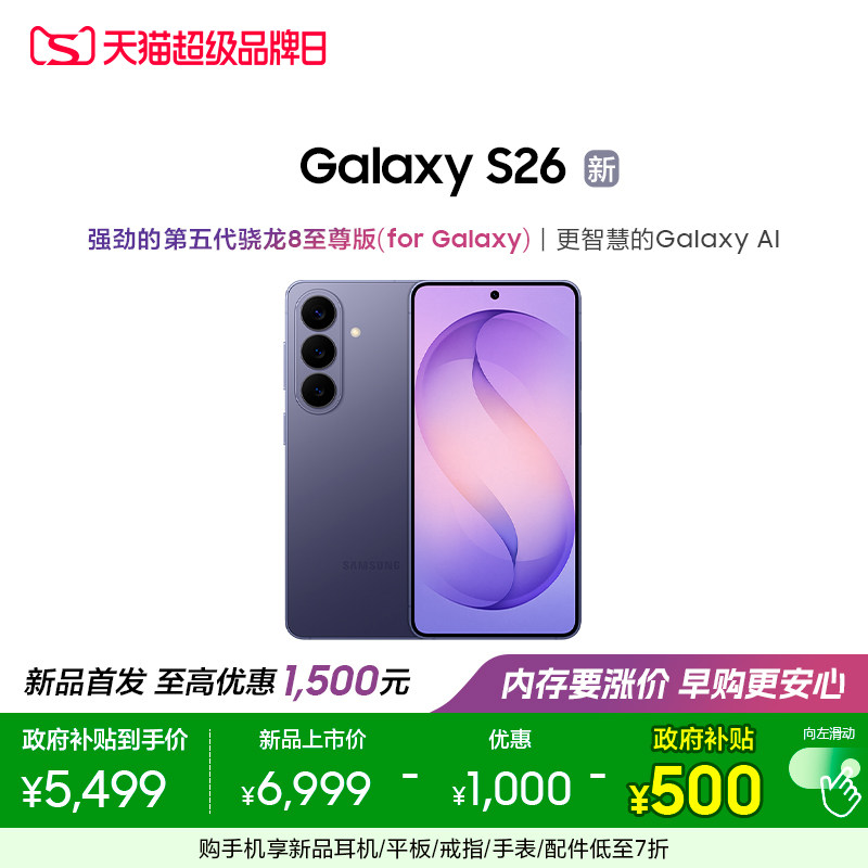 【新品上市 政府补贴后5499元】三星Galaxy S26 第五代骁龙8至尊版超轻薄耐用设计5000万像素AI智能手机正品