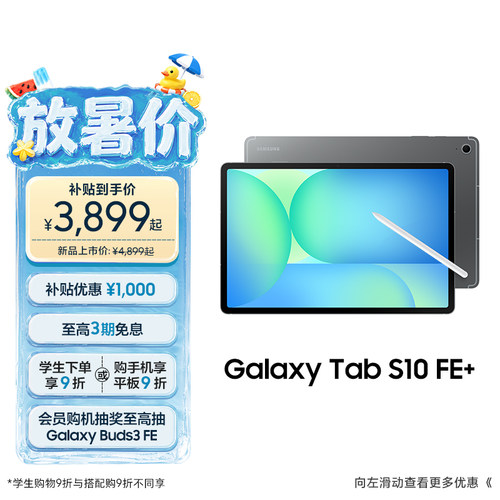 三星TabS10FE+平板电脑