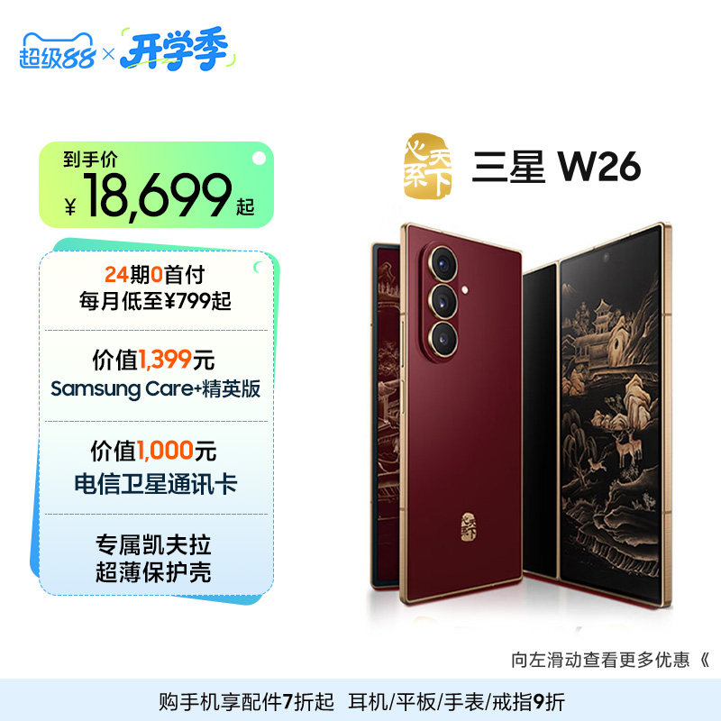 【24期免息专享】Samsung/三星 W26心系天下高端折叠屏4.2mm超轻超薄大屏商务AI智能手机三星官方旗舰店图片