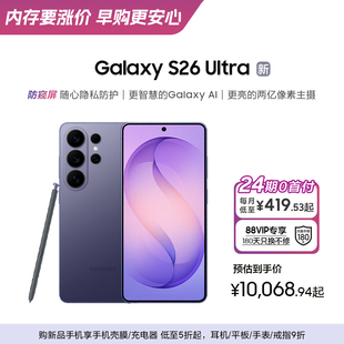 【新品上市 24期专享】三星Galaxy S26 Ultra 防窥屏AI游戏手机第五代骁龙8至尊版2亿像素拍照智能机官方正品