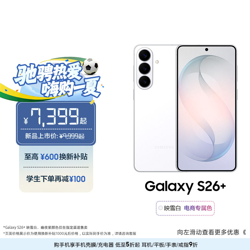 【换新补贴至高600元】三星Galaxy S26+ 第五代骁龙8