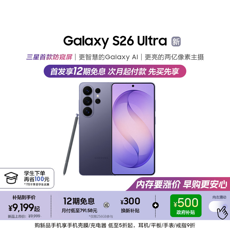 【新品上市 补贴500元】三星首款防窥屏Galaxy S26 U