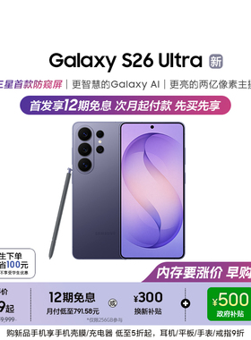 【新品上市 补贴500元】三星首款防窥屏Galaxy S26 Ultra AI游戏手机第五代骁龙8至尊版2亿像素拍照旗舰智能