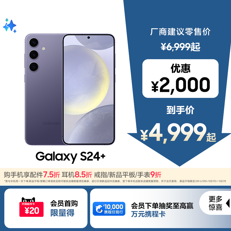 三星GalaxyS24+旗舰新品手机
