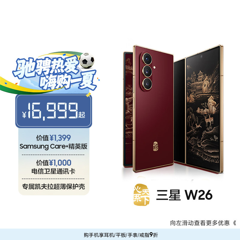 【新品上市 立即抢购】Samsung/三星 W26心系天下高端折叠屏4.2mm超轻超薄大屏商务AI智能手机三星官方旗舰店