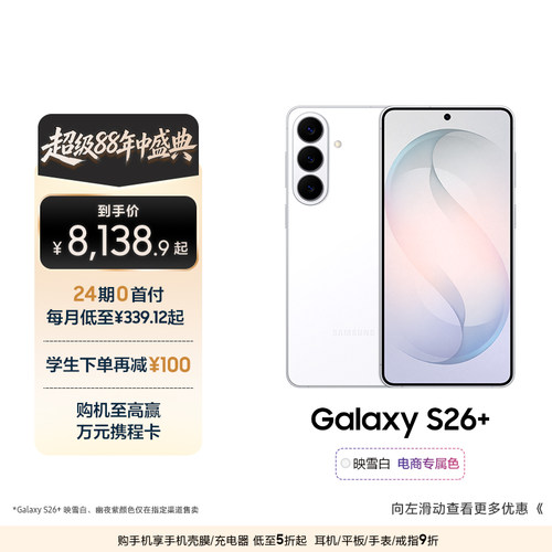 【24期专享】三星Galaxy S26+ 第五代骁龙8至尊版5000万像素超视觉影像拍照游戏AI智能手机官方旗舰正品