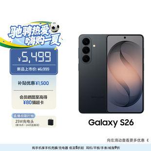 【补贴优惠1500元】三星Galaxy S26 第五代骁龙8至尊版超轻薄耐用设计5000万像素AI智能手机官方旗舰店正品