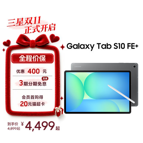 三星TabS10FE+平板电脑