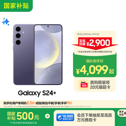 【 国家补贴500元 】Samsung/三星 Galaxy S24+旗舰新品超视觉夜拍大屏AI智能5G拍照游戏手机