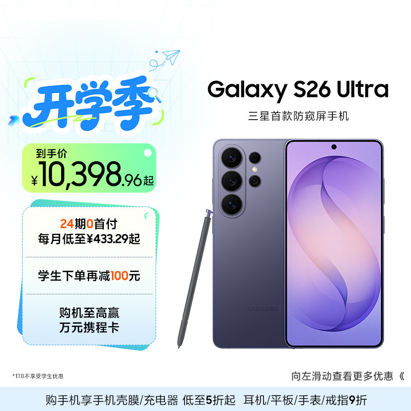【24期专享】三星首款防窥屏Galaxy S26 Ultra AI智能I戏手机第五代骁龙8至尊版2亿像素主摄拍照官方旗舰正品