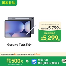 【国家补贴500元】三星/Samsung Galaxy Tab S10+ 新品学生学习追剧办公2024新款网课平板政府补贴平板电脑