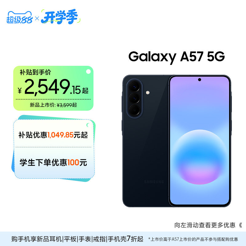 【补贴优惠1049.85元起】三星 Galaxy A57 5G智能游戏拍照手机5000毫安大电池 IP68级防尘防水官方旗舰正品