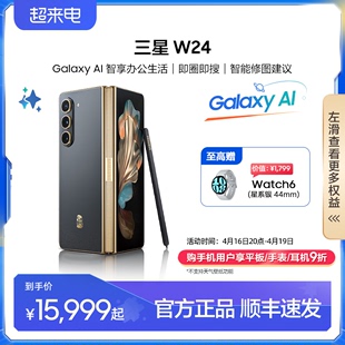 至高赠Watch6手表 三星 5G智能拍照手机 Samsung 折叠款 官方旗舰正品 W24心系天下高端系列折叠屏AI手机