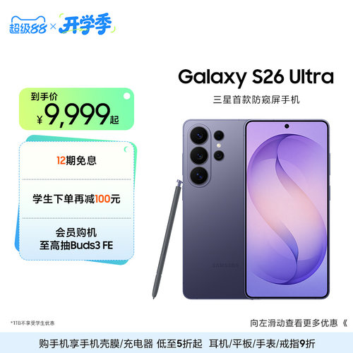 三星首款防窥屏S26Ultra手机