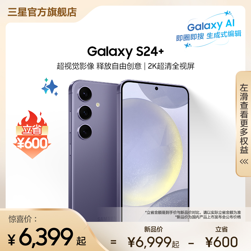 【顺丰速发 下单立省600元】Samsung/三星 Galaxy S24+旗舰超视觉夜拍 大屏AI智能5G拍照游戏手机 官网正品