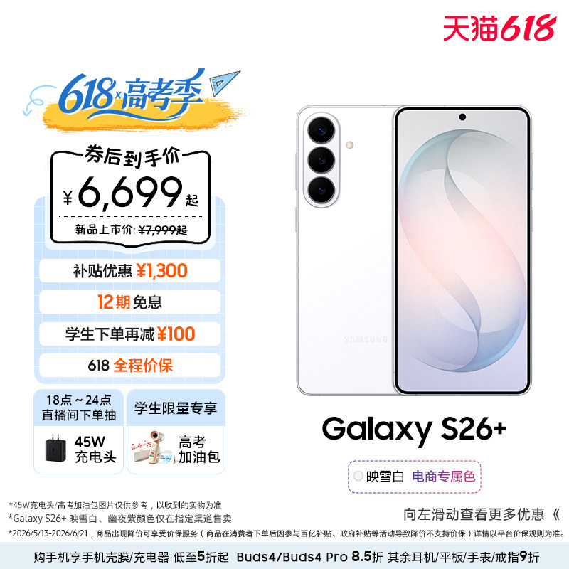 【618优惠1300元+12期免息】三星Galaxy S26+ 第五代骁龙8至尊版5000万像素超视觉影像拍照AI手机官方正品