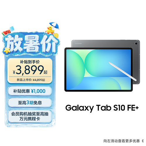 三星TabS10FE+平板电脑