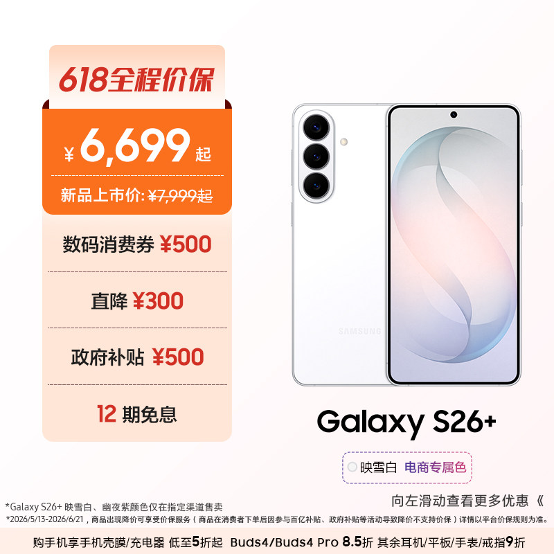 【618优惠1300元+12期免息】三星Galaxy S26+ 