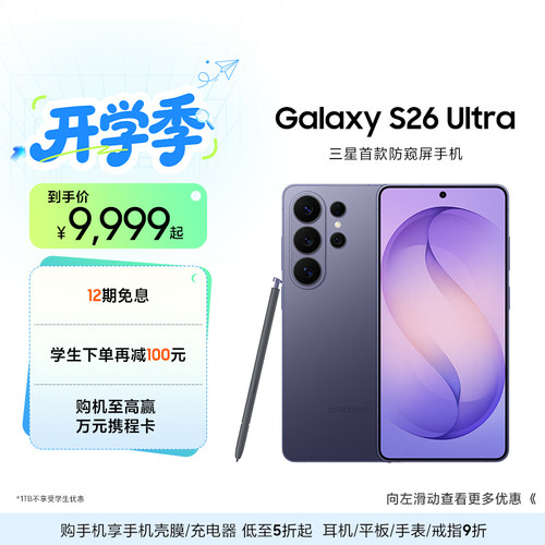 三星首款防窥屏S26Ultra手机