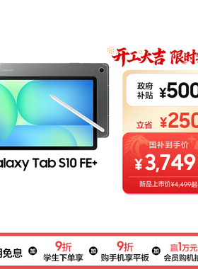 【新品享3期免息】Samsung/三星 Tab S10 FE+ 新品上市2025新款学生学习追剧办公网课平板电脑