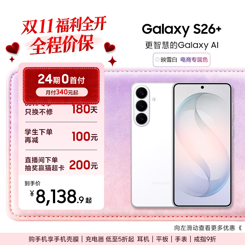 【24期专享】三星Galaxy S26+ 第五代骁龙8至尊版50